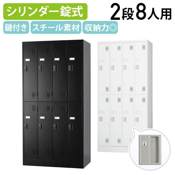 国内メーカー品 シリンダー錠式 4列2段8人用ロッカー TLKシリーズ W900 D515 H179...