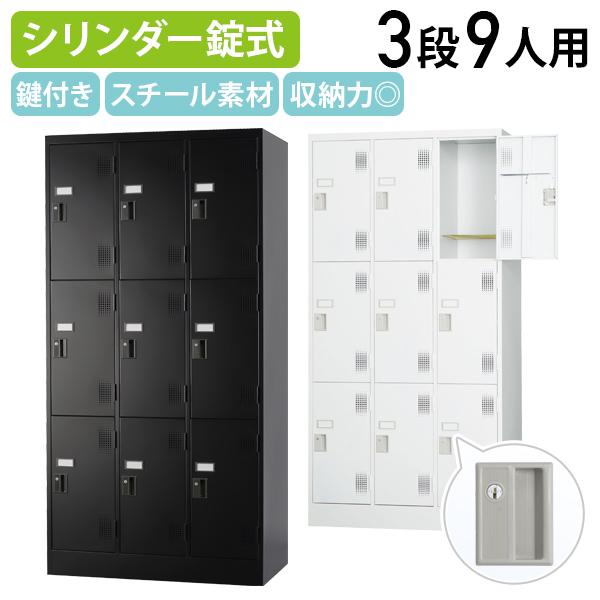 国内メーカー品 シリンダー錠式 3列3段9人用ロッカー TLKシリーズ W900 D515 H179...
