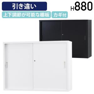 搬入・設置無料サービス スチール引き違い収納庫 ...の商品画像