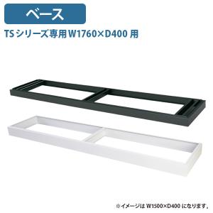搬入・設置無料サービス TSシリーズ専用ベース W1760 D400用 オプションパーツ W1758 D384 H90 スチール ホワイトグレー 代引不可 法人宛限定 HK-TS63BN