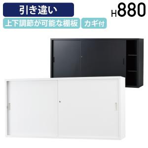 搬入・設置無料サービス スチール引き違い収納庫 TSシリーズ W1760 D400 H880 キャビネット 収納 国産 ホワイトグレー/ブラック 代引不可 法人宛限定 HK-TS63S
