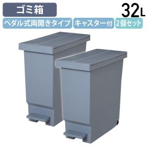 国内メーカー品 バタフライペダルペール32L W228 D480 H485 ダストボックス ゴミ箱 分別ゴミ箱 ペダル式 キャスター付き 代引不可 法人宛限定 HW-BTBL32-2SET｜kagukuro