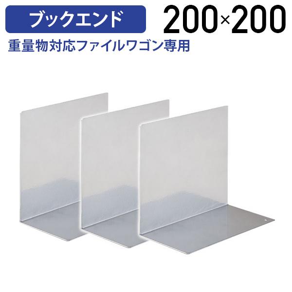 ブックエンド 3枚セット W200 D105 H200 重量物対応ファイルワゴン専用 オプションパー...