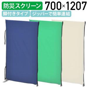 防災プライバシースクリーン W700 D26 H1207 パーティション 間仕切り 衝立 パネル ポリエステル ブルー/グリーン/ベージュ 代引不可 法人宛限定 HY-YSOW710｜kagukuro