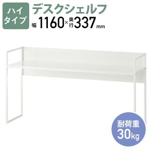 aven エイヴン スチールデスクシェルフ ハイタイプ W1160 D337 H620 デスクラック W1200タイプ オフィス収納 上置棚 代引不可 法人宛送料無料 IB-HXM157993
