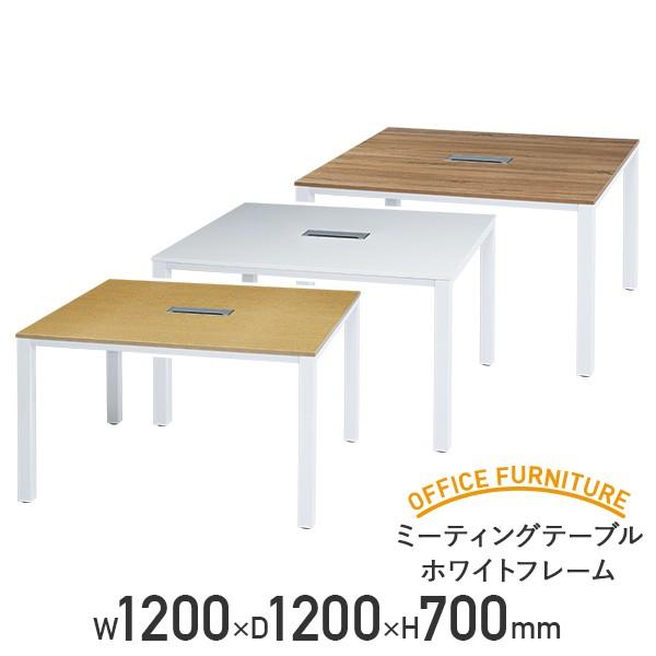 ミーティングテーブル ホワイトフレーム W1200 D1200 H700 会議机 作業台 会議用テー...