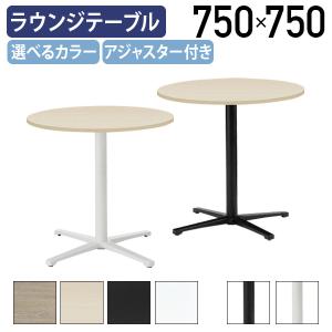 丸型ラウンジテーブル REVシリーズ W750 D750 H720 直径75cm 円形 ホワイトフレーム ブラックフレーム アジャスター付き 代引不可 法人宛限定 IK-REV750M｜kagukuro