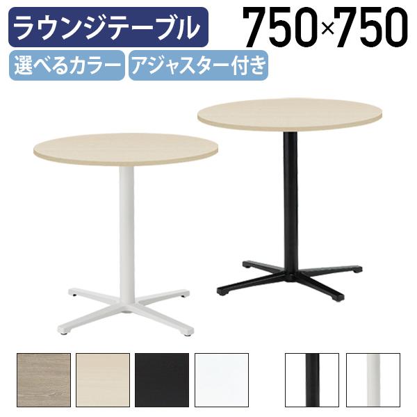 丸型ラウンジテーブル REVシリーズ W750 D750 H720 直径75cm 円形 ホワイトフレ...