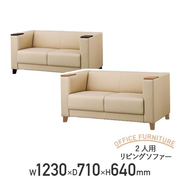 2人用リビングソファー W1230 D710 H640 ロビーチェア 介護家具 福祉家具 代引不可 ...