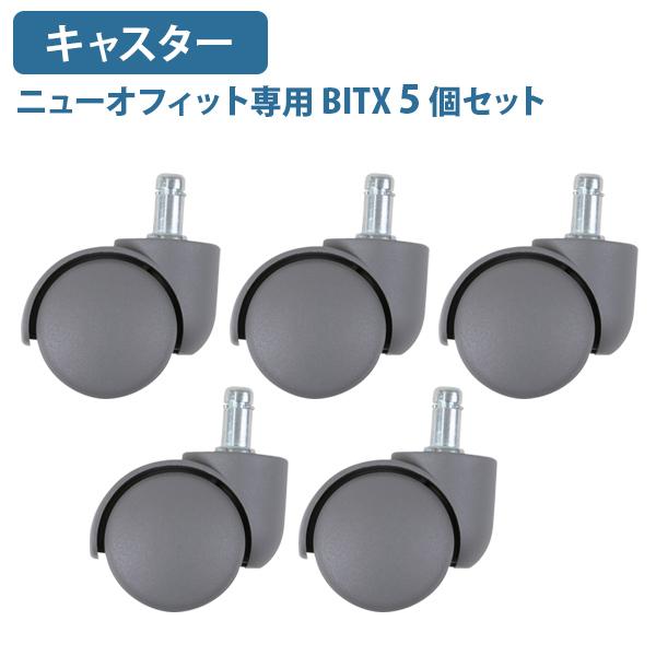 ウレタンキャスター BITX 5個セット W68 D40 H54 チェアアクセサリー オプション ビ...