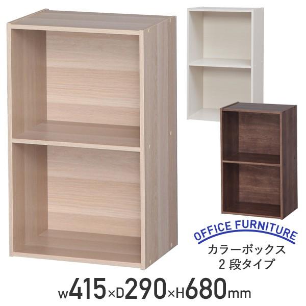 カラーボックス 2段タイプ W415 D290 H680 パーティクルボード ナチュラル/オフホワイ...