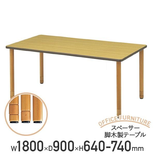 スペーサー脚木製テーブル W1800 D900 H640-740 テーブル 介護家具 福祉家具 ナチ...