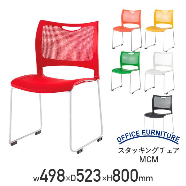スタッキングチェアMCM W498 D523 H800 会議用チェア ブラック/ホワイト/オリーブ/...