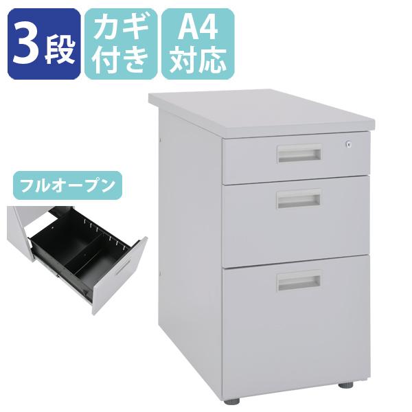 スチール3段脇机 W400 D700 H700 サイドキャビネット 袖机 サイドデスク サイドキャビ...
