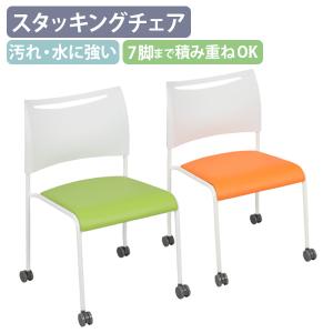 スタッキングチェアJO ミーティングチェア スタックチェア