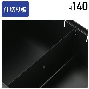 ワゴン引出用仕切り板 H140 W325 中段用 脇机 スチールワゴン 整理整頓 オプションパーツ ブラック 法人宛限定 KD-D-H140｜オフィス家具のカグクロ