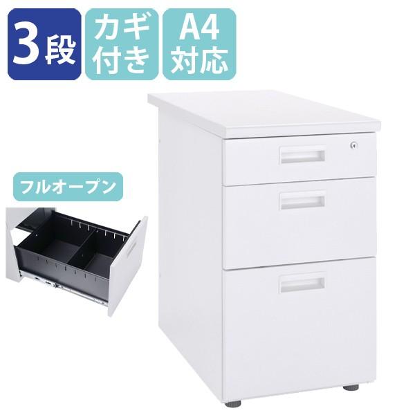 ホワイト3段脇机 W400 D700 H700 サイドキャビネット サイドデスク サイドキャビネット...