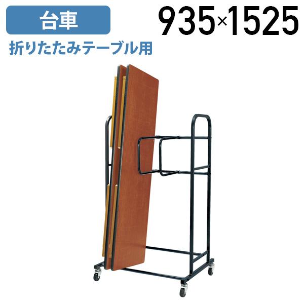 国内メーカー品 折りたたみテーブル用台車 W935 D750 H1525 折り畳み 運搬 収納 最大...