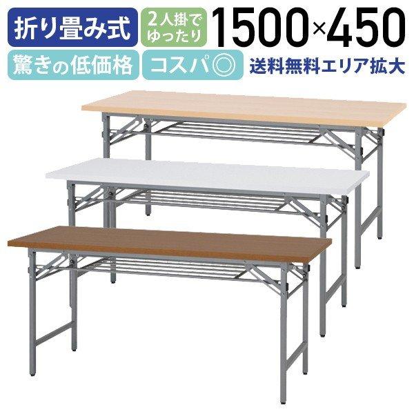 折りたたみテーブル W1500 D450 H700 長机 会議テーブル 会議用テーブル 会議机 折り...