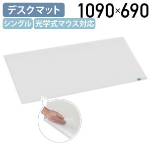 シングルデスクマット W1090 D690 光学...の商品画像