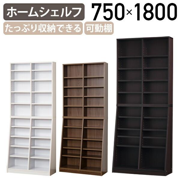 大容量ホームシェルフ W750 D295 H1800 ブックシェルフ 木製収納棚 本棚 可動棚 カス...