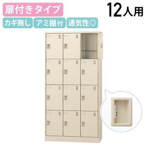 扉付きシューズロッカー 3列4段 12人用 錠無し 下駄箱