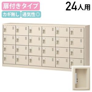 扉付きシューズロッカー 6列4段 24人用 錠無し 下駄箱