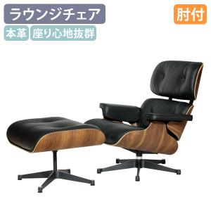 リビングチェア 座面高42cm 本革 ローズウッド イームズ ラウンジ