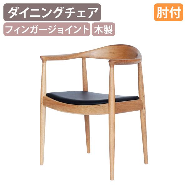 ザ・チェア 肘付き W640 D545 H765 事務椅子 ダイニングチェア 北欧 シンプル 無垢材...