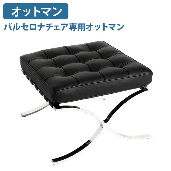 バルセロナチェア専用オットマン W600 D560 H425 オプション スツール ジェネリック リ...