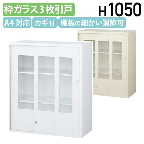 枠付きガラス3枚引戸書庫 KW45シリーズ W900 D450 H1050 スチール 錠付き ラッチ...