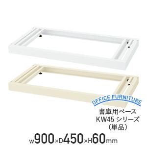 書庫用ベース KW45シリーズ W900 単品 システム収納庫ベース W900 D450 H60 オプションパーツ 水平 書庫 ユニット書庫 スチール 代引不可 法人宛限定 KW45-NB