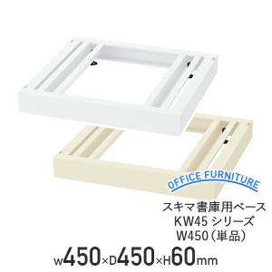 スキマ書庫用ベース KW45シリーズ W450 単品 システム収納庫ベース W450 D450 H60 オプションパーツ 水平 書庫 ユニット書庫 代引不可 法人宛限定 KW45-NB45｜オフィス家具のカグクロ