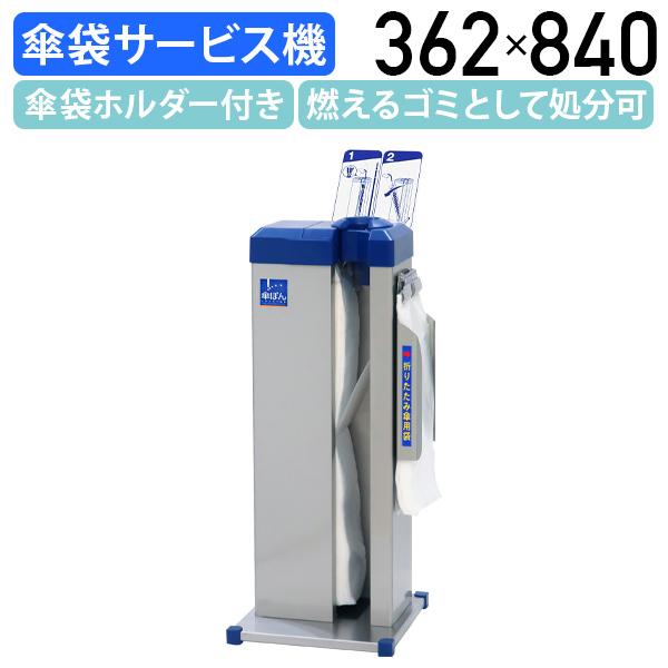 傘ぽん スタンダードタイプ W362 D338 H840 傘袋 アンブレラ 電源不要 傘袋自動装着機...