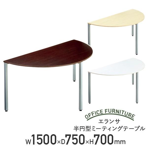 エランサ 半円型ミーティングテーブル W1500 D750 H700 ホワイト/ナチュラル/ダークブ...