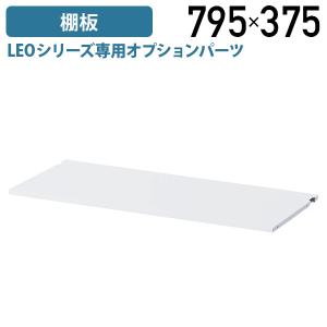 国内メーカー品 LEOシリーズ専用棚板 単品 W795 D375 H15 オプションパーツ 追加棚板 部品 スチール製 書庫 ホワイト 代引不可 法人宛限定 LO-LEW800T