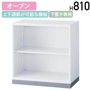国内メーカー品 オフィスユニット オープン ベース付き LEOシリーズ W800 D450 H810 キャビネット 収納庫 書庫 ホワイト 代引不可 法人宛限定 LO-LEWB8008K