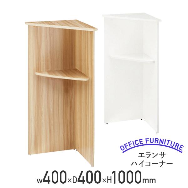 エランサ ハイコーナー W400 D400 H1000 受付台 エランサシリーズ メラミン化粧板 ホ...
