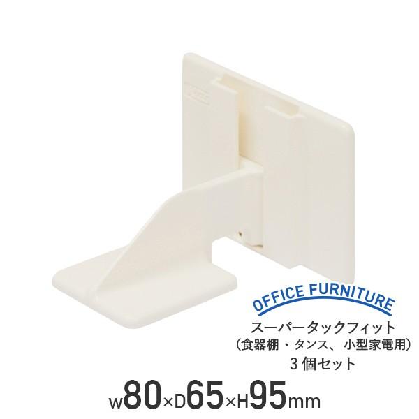 スーパータックフィット 食器棚・タンス、小型家電用 W80 D65 H95 3個セット オフィスアク...