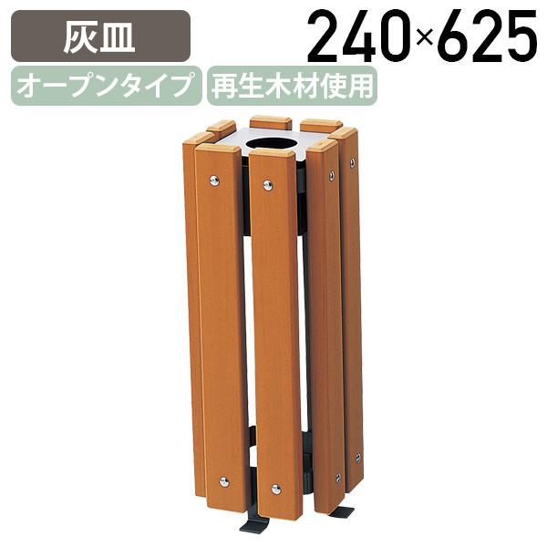 国内メーカー品 屋外用灰皿RP W240 D240 H625 外置き 灰皿 耐久性 耐候性 リサイク...