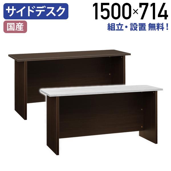 エクティー 国産役員用サイドデスク W1500 D445 H714 大川家具 日本製 机 社長机 ダ...