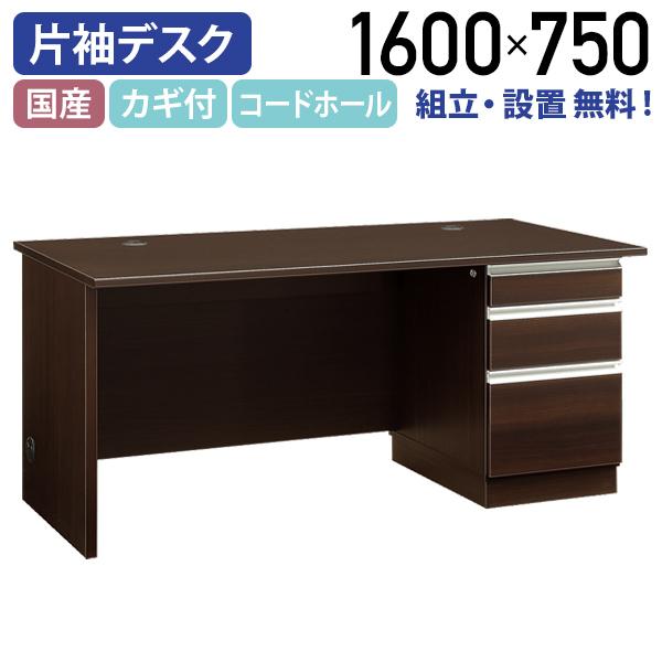 エクティー 国産役員用片袖デスク W1600 D750 H714 大川家具 日本製 机 事務机 社長...