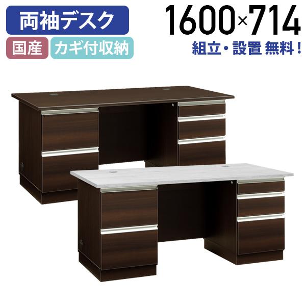 エクティー 国産役員用両袖デスク W1600 D750 H714 大川家具 日本製 机 社長机 ダー...