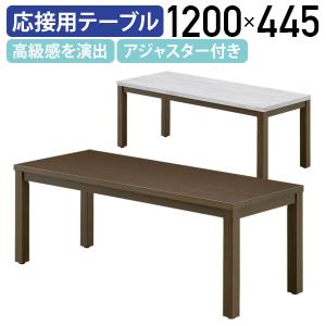 国内メーカー品 レクト センターテーブル W1200 D445 H450 オフィス家具 応接用テーブル 応接室 役員室 アジャスター付 代引不可 法人宛限定 MKLT-1245CT｜kagukuro