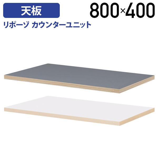 組立・設置、無料サービス リポーゾ カウンターユニット天板 W800 D400 H23 オプションパ...