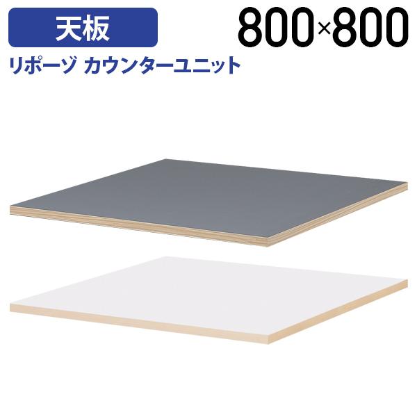 組立・設置、無料サービス リポーゾ カウンターユニット天板 W800 D800 H23 オプションパ...