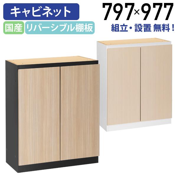 組立・設置、無料サービス Riposo リポーゾ カウンターユニット両開きキャビネット W797 D...