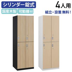 組立・設置、無料 国産木製4人用ロッカー MKSシリーズ W590 D540 H1800 シリンダー錠 鍵付き 更衣ロッカー 代引不可 テレワーク応援 MKS-4L 個人宅配送費込B