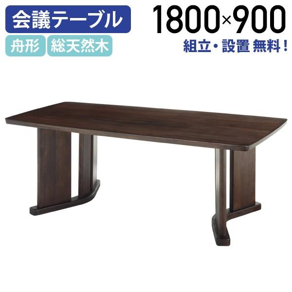 舟形高級会議テーブル W1800 D900 H720 ミーティングテーブル 役員家具 大川家具 98...