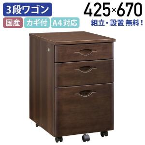 ソフィーダ 国産役員用3段ワゴン W425 D500 H670 W805 D400 H1820 鍵付き 木製 日本製 MKV-3W 982890 代引不可 テレワーク応援 個人宅配送費込B｜kagukuro